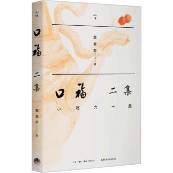 口福二集:小吃六十品
