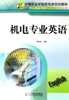 机电专业英语/中等职业学校机电类规划教材·专业基础课程与实训课程系列