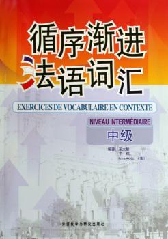 循序渐进法语词汇:中级:Niveau intermediaire