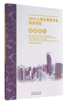 2013上海总部经济及商务布局发展报告