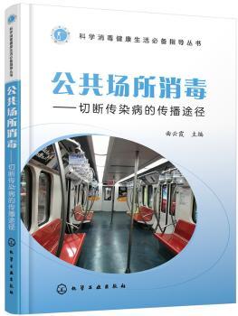 科学消毒健康生活必备指导丛书--公共场所消毒——切断传染病的传播途径