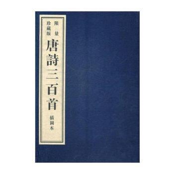 插图本《唐诗三百首》