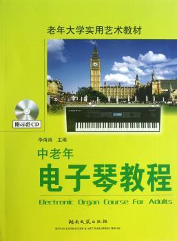 中老年电子琴教程 - - 老年大学实用艺术教材(含CD光盘)