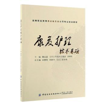 康复护理技术基础