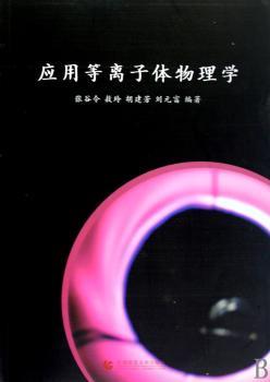 应用等离子体物理学