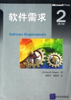 软件需求(第2版)(Software Requirements)