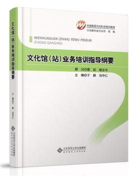 文化馆(站)业务培训指导纲要