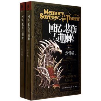 回忆，悲伤与荆棘:卷一:龙骨椅