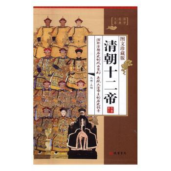 清朝十二帝:图文珍藏版