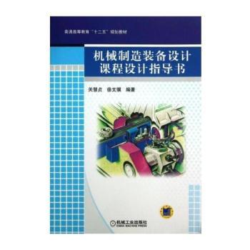 机械制造装备设计课程设计指导书