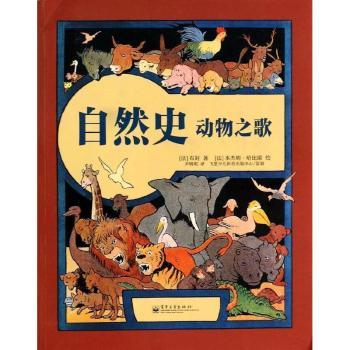 自然史动物之歌