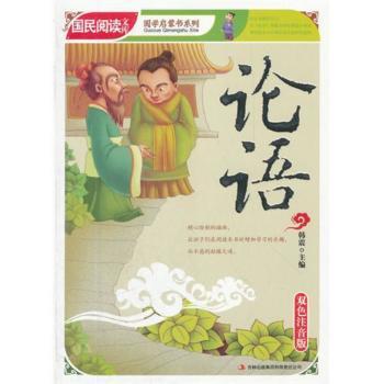 论语:双色注音版