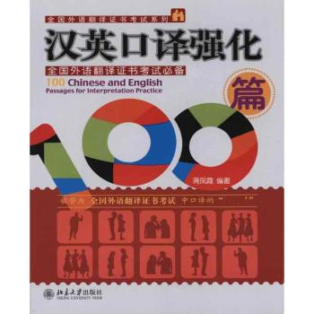 汉英口译强化100篇