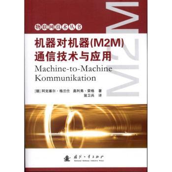 机器对机器(M2M)通信技术与应用