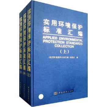 实用环境保护标准汇编(上中下)