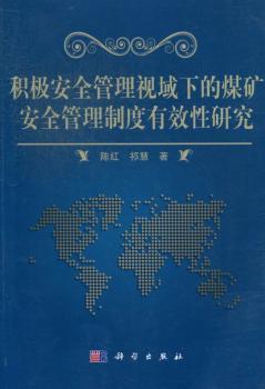 积极安全管理视域下的煤矿安全管理制度有效性研究