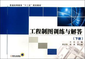 工程制图训练与解答:下册