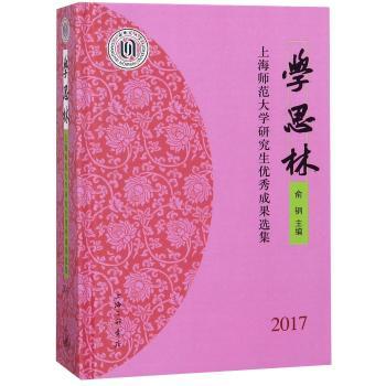 学思林:上海师范大学研究生优秀成果选集:2017