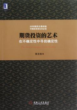 期货投资的艺术-在不确定性中寻找确定性