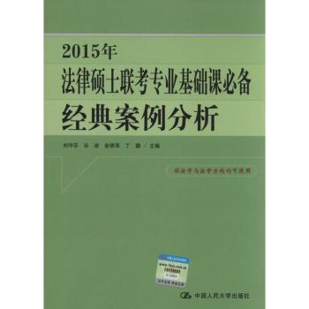 2015年-法律硕士联考专业基础课经典案例分析