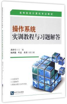 操作系统实训教程与习题解答