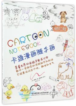 卡通漫画随手画:一学就会的涂鸦细节和秘诀 不经意间闪出个性、趣味和才艺