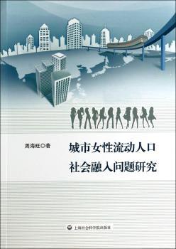 城市女性流动人口社会融入问题研究