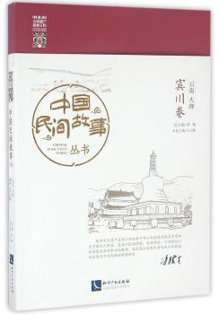 中国民间故事丛书：云南大理：宾川卷
