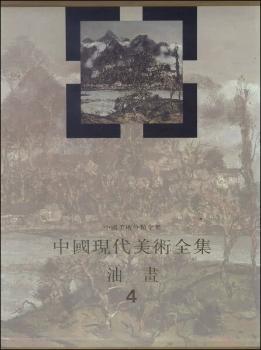 中国现代美术全集:4:油画