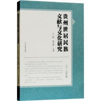 贵州世居民族文献与文化研究:二〇一五年卷