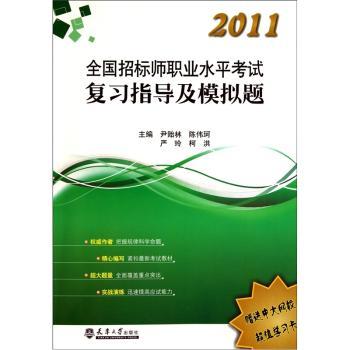 2011全国招标师职业水平考试：复习指导及模拟题