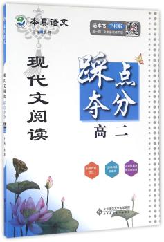 本真语文 现代文阅读踩点夺分 高二