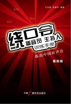 绕口令播音员主持人训练手册-练出中国好声音-