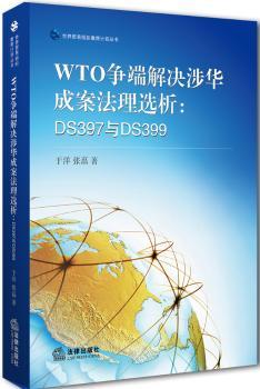 WTO争端解决涉华成案法理选析：DS397与DS399