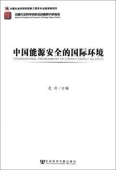 中国能源安全的国际环境