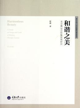 和谐之美:a study on image and look of Beijing Olympic Games