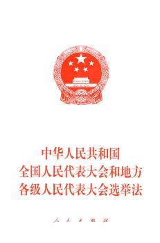 中华人民共和国全国人民代表大会和地方各级人民代表大会选举法
