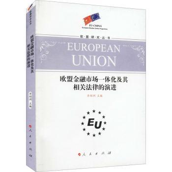 欧盟金融市场一体化及其相关法律的演进