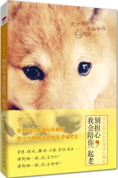 我和狗狗的幸福私信:别担心，我会陪你一起老