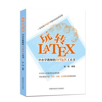 玩转LATEX(中小学教师的LATEX工具书)