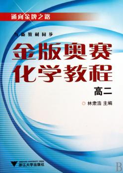 金版奥数化学教程.高二