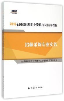 2015年版全国招标师职业资格考试辅导教材招标采购专业实务 招标师考试教材 2015年版招标师考试用书 招标师考试教材 2015年版 招标师2015