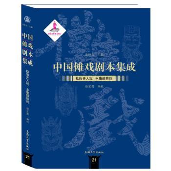 中国傩戏剧本集成:21:松阳夫人戏·永康醒感戏