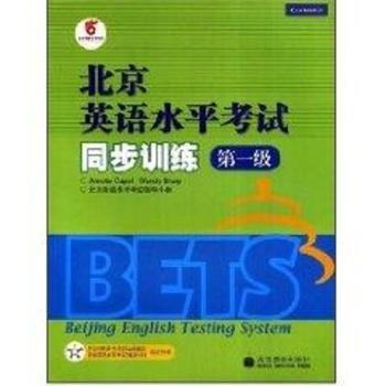北京英语水平考试同步训练(第1级)(Beijing English Testing System)