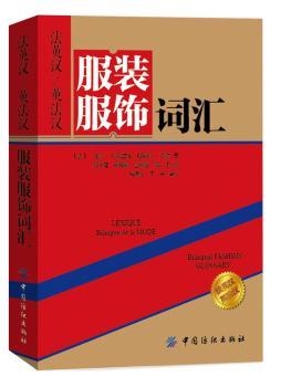 法英汉/英法汉服装服饰词汇
