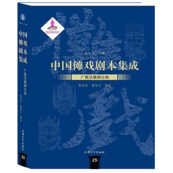 中国傩戏剧本集成:25:广西汉族师公戏