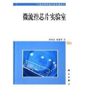 微流控芯片实验室(精)/21世纪科学版化学专著系列(21世纪科学版化学专著系列)