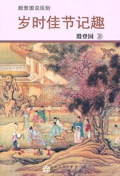 岁时佳节记趣