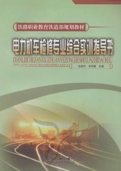 电力机车检修专业综合实训指导书