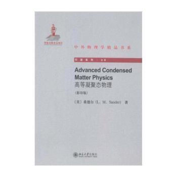 高等凝聚态物理